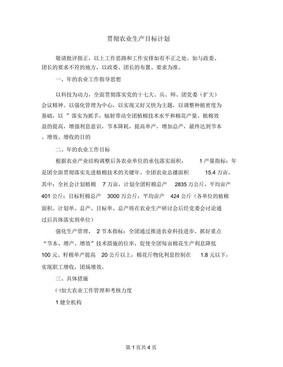 贯彻农业生产目标计划_第1页