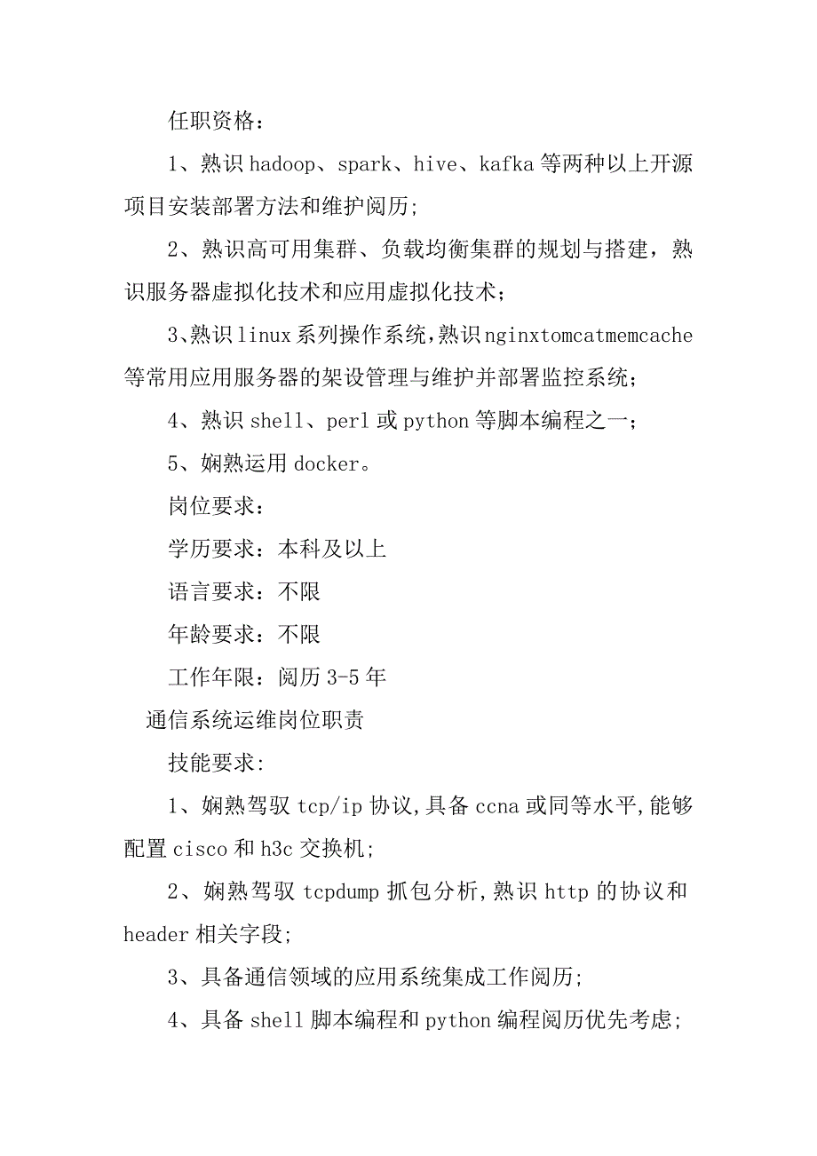 2023年系统运维岗位职责20篇_第3页