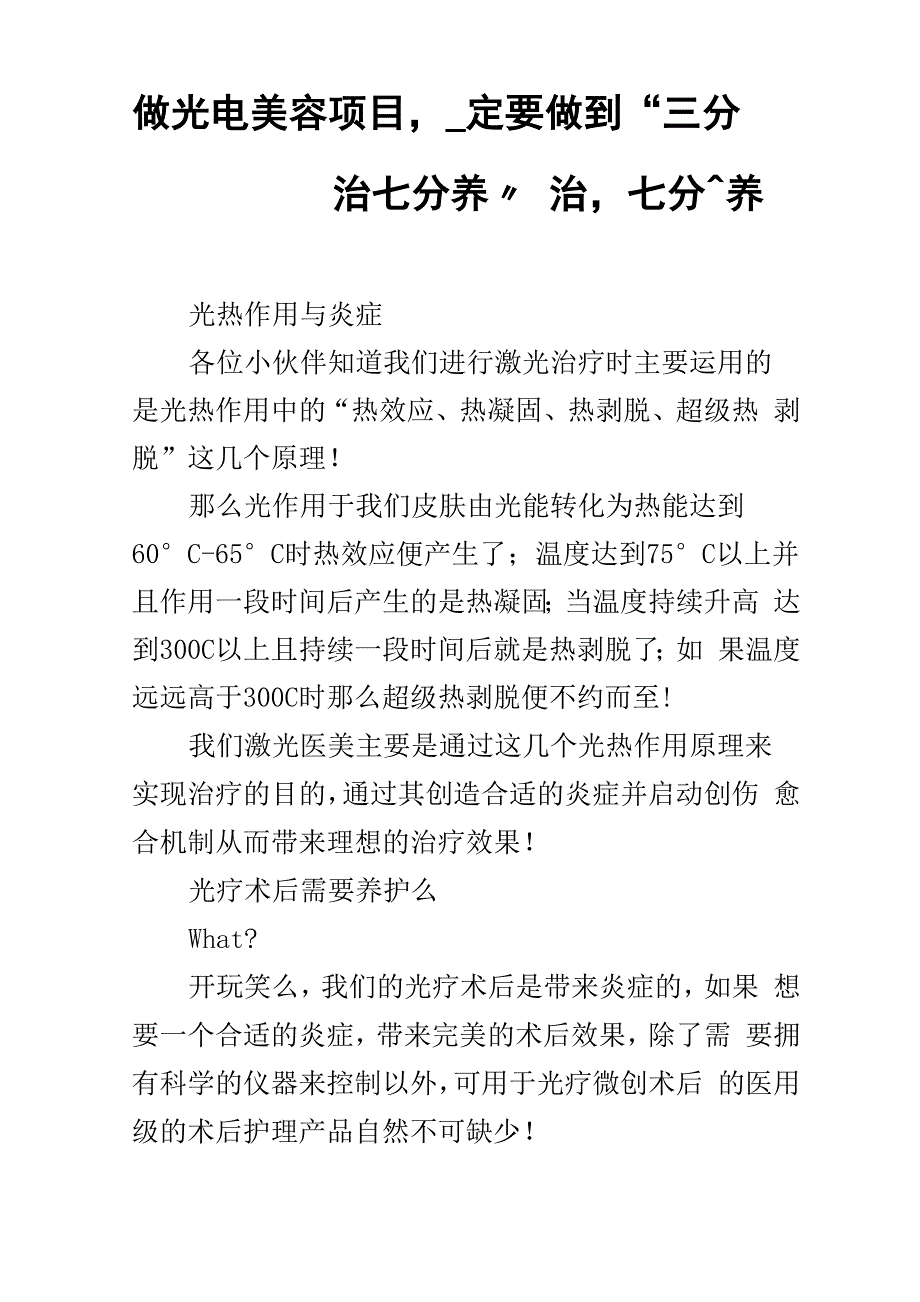 做光电美容项目一定要做到“三分治七分养”_第1页