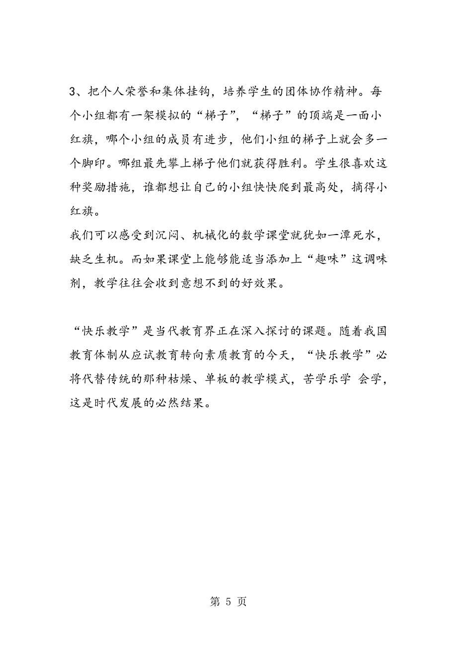 数学课堂也美丽激活学生的快乐因子.doc_第5页