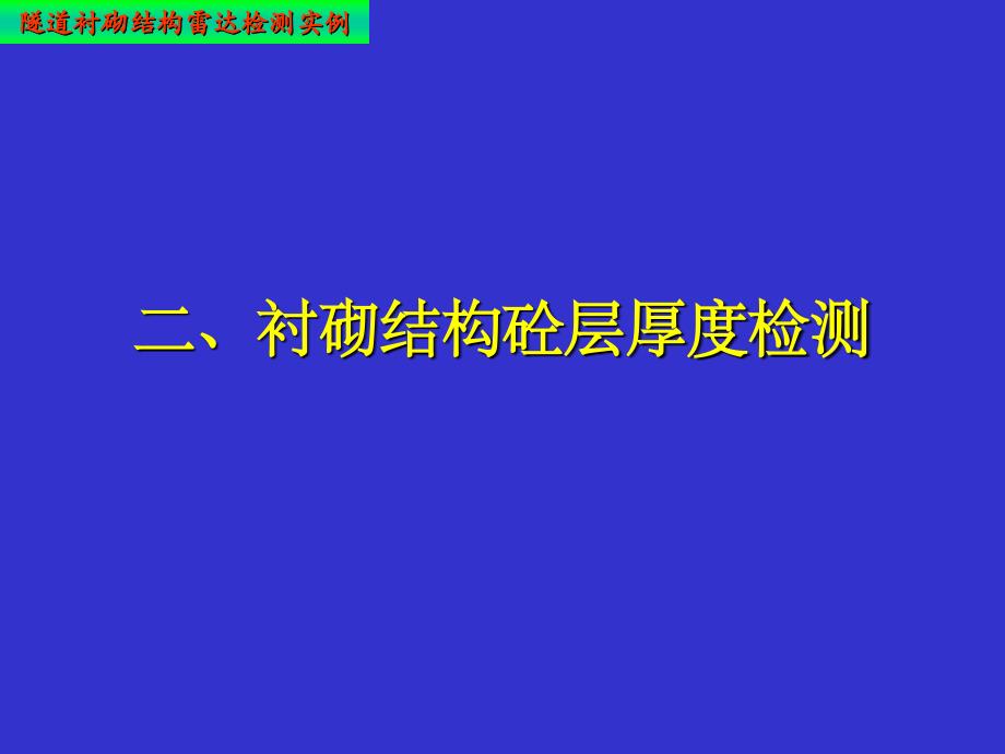 某隧道地质雷达检测_第4页