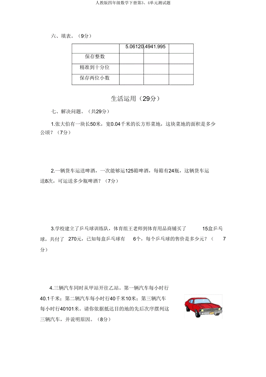 人教版四年级数学下册第34单元测试题.doc_第3页