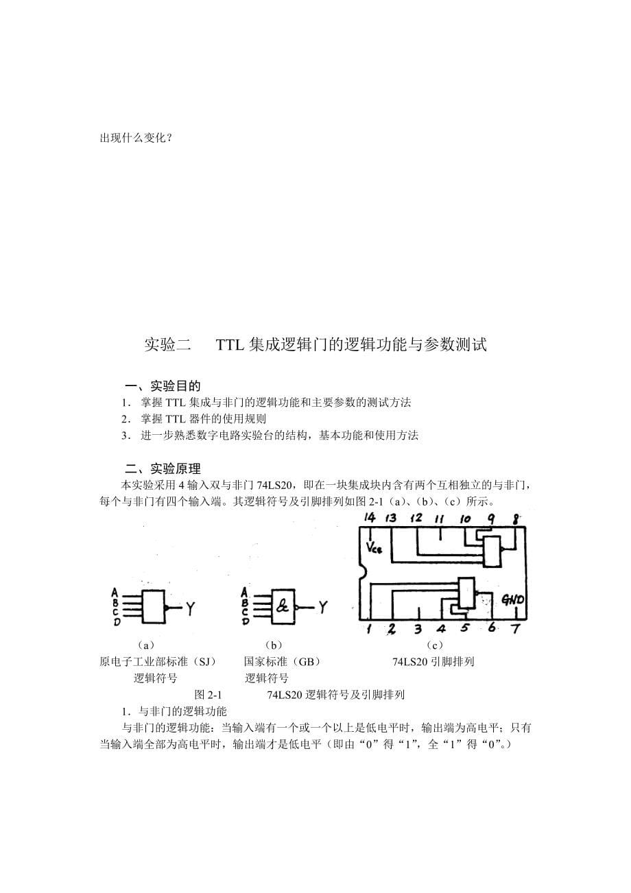 数字电子技术基础实验指导书_第5页