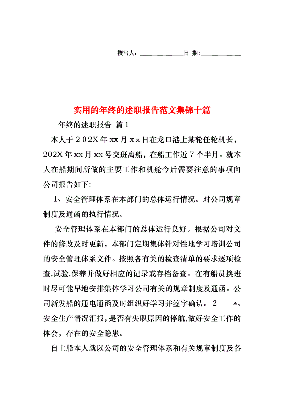 年终的述职报告范文集锦十篇_第1页