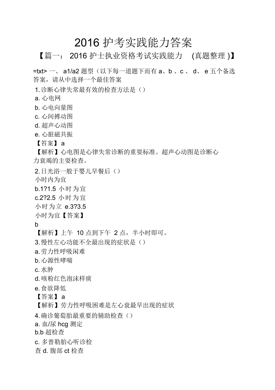 2016护考实践能力答案_第1页