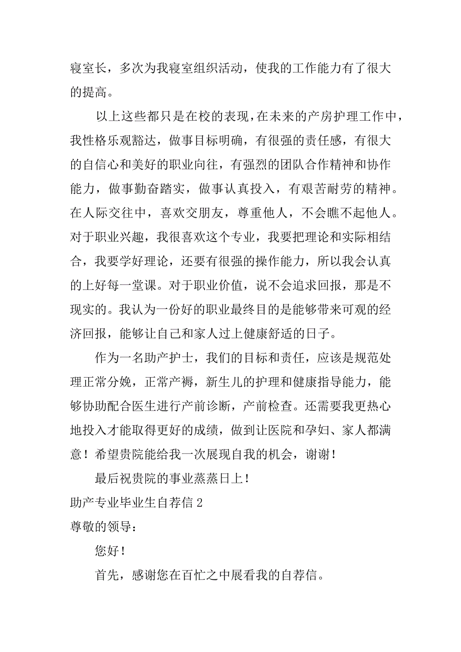 助产专业毕业生自荐信3篇(助产专业毕业生自荐信英文)_第2页