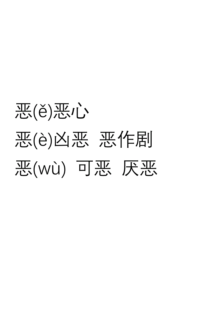 人教版六年级上册语文1-8课多音字_第4页