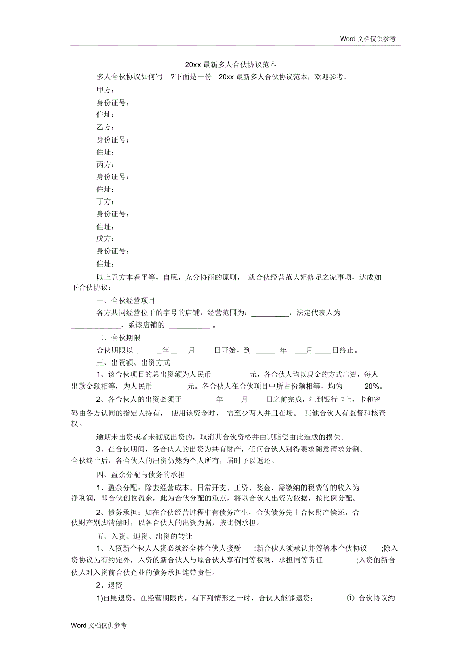 20xx最新多人合伙协议范本_第1页