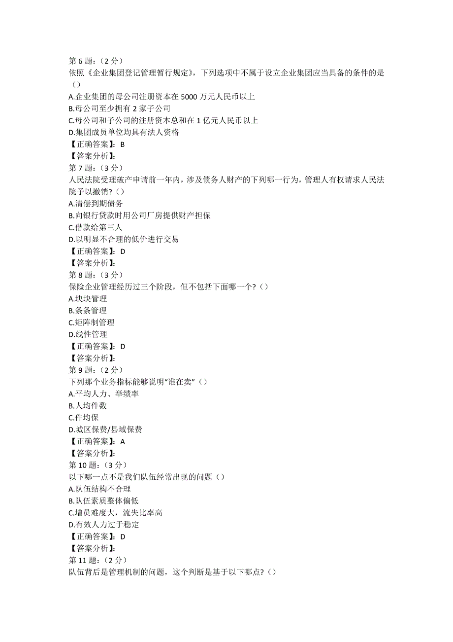 2018年财险保险高管考试复习题库七.doc_第2页