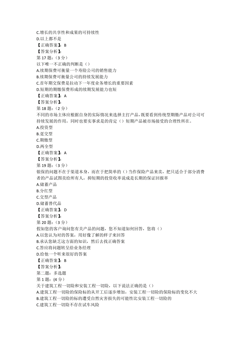 2018年财险保险高管考试复习题库七.doc_第4页