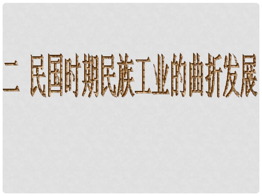 高中历史 专题二第二节民国时期民族工业的曲折发展课件（1）人民版必修2_第1页