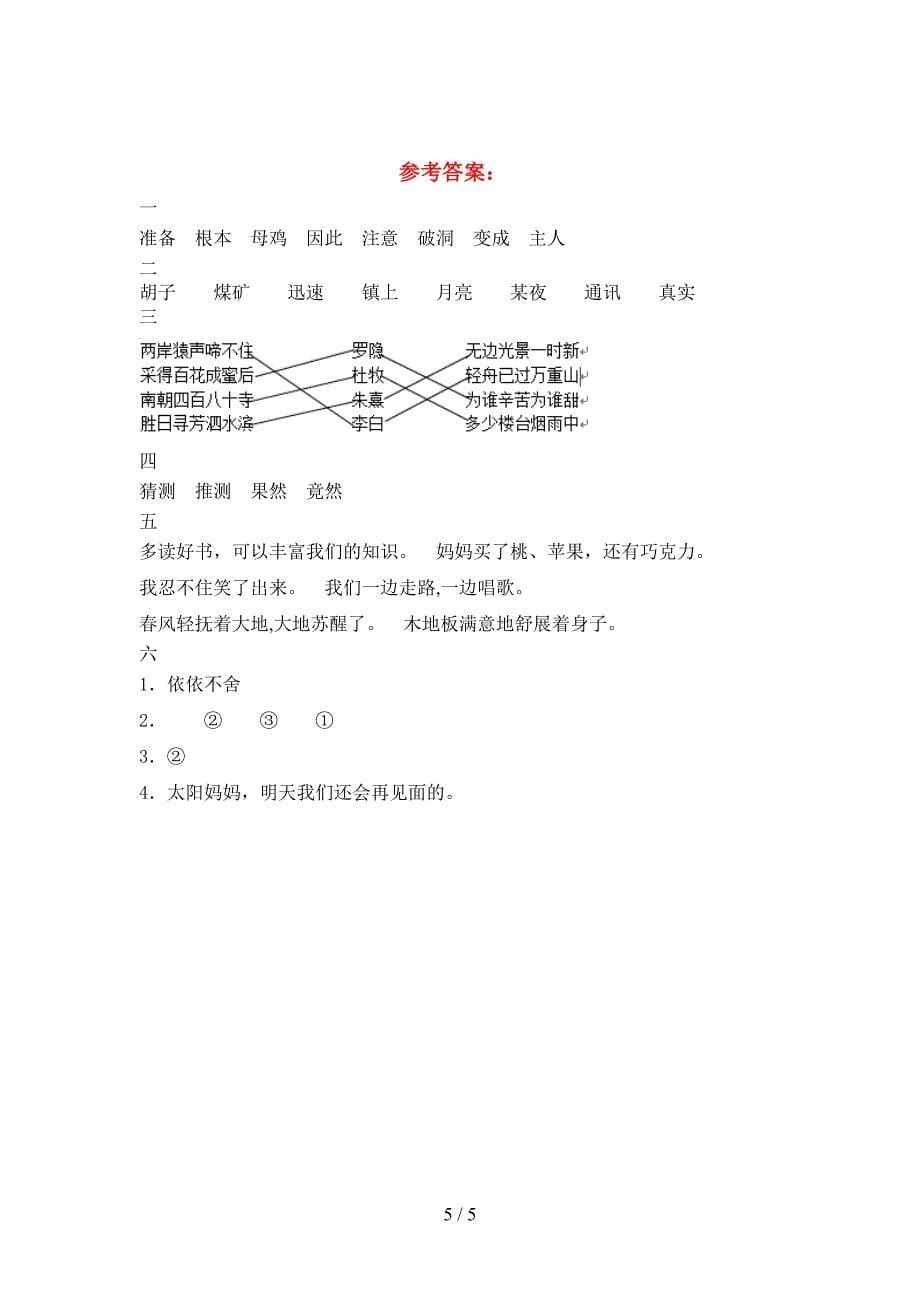 新版部编人教版三年级语文下册三单元试卷(全面).doc_第5页