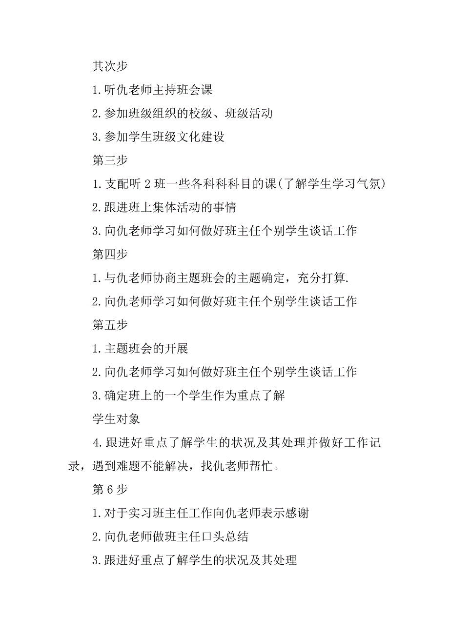 2023年关于班主任工作实习计划4篇_第4页