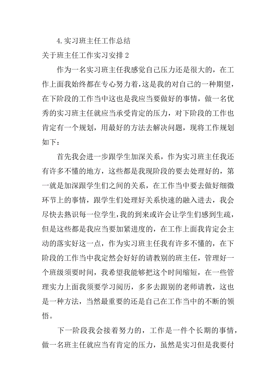 2023年关于班主任工作实习计划4篇_第5页