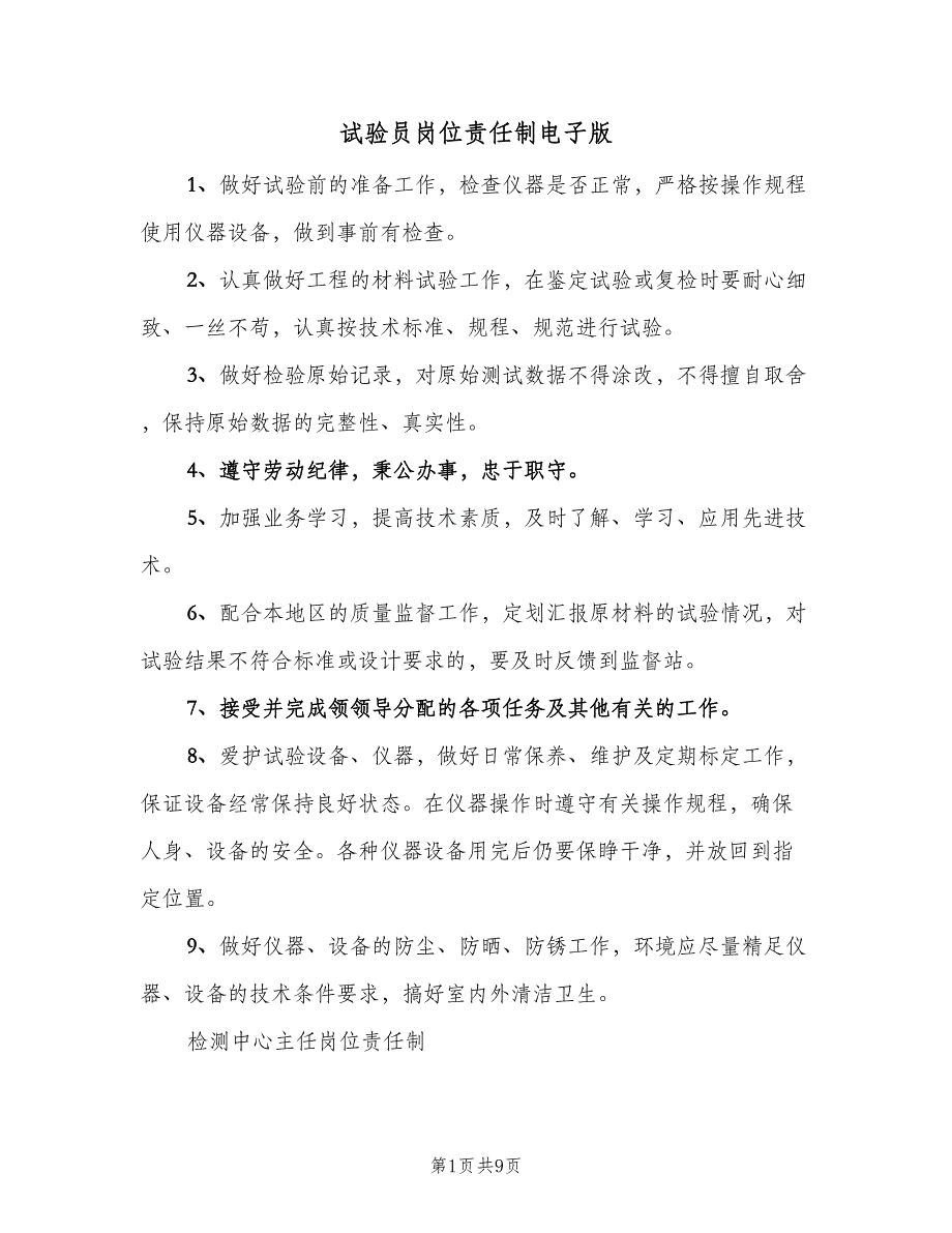 试验员岗位责任制电子版（六篇）.doc_第1页