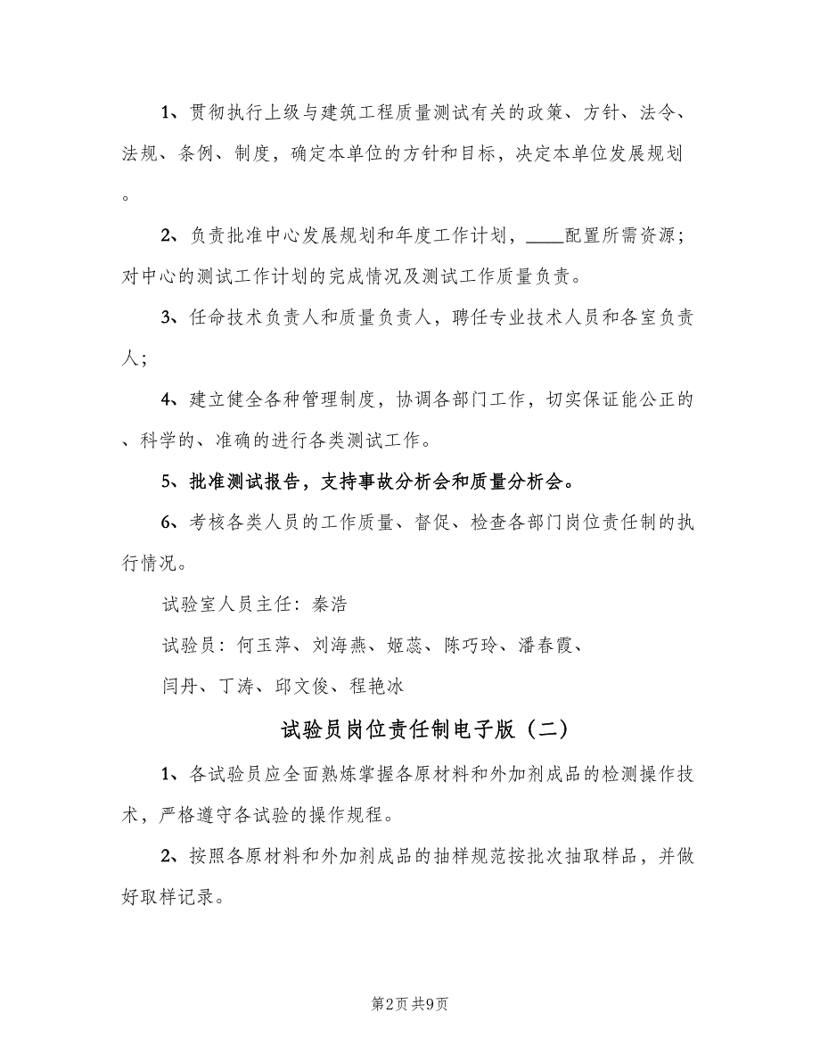 试验员岗位责任制电子版（六篇）.doc_第2页