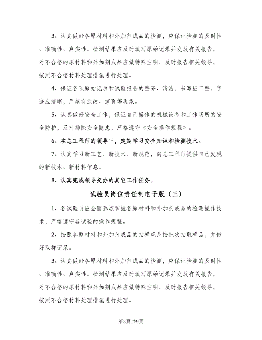 试验员岗位责任制电子版（六篇）.doc_第3页