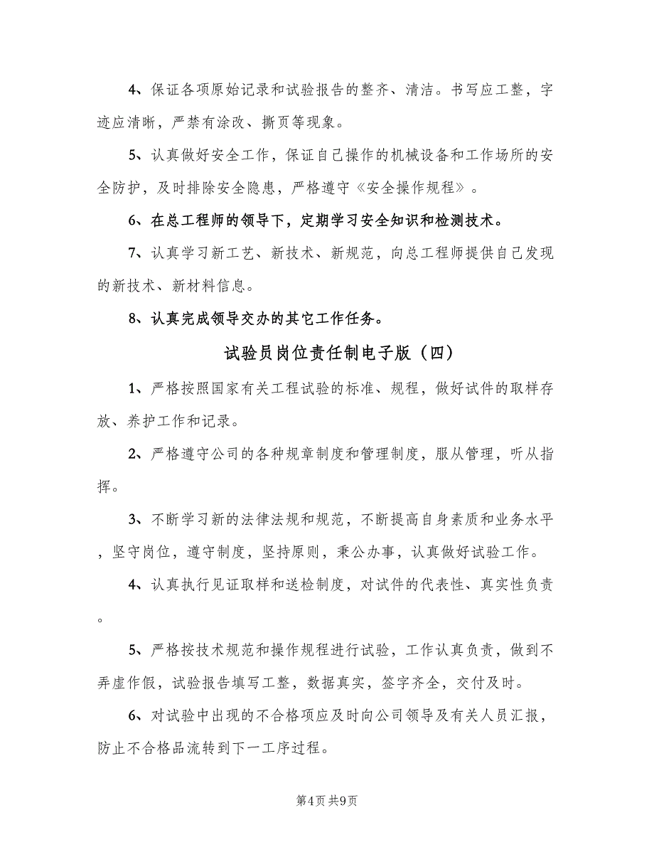 试验员岗位责任制电子版（六篇）.doc_第4页