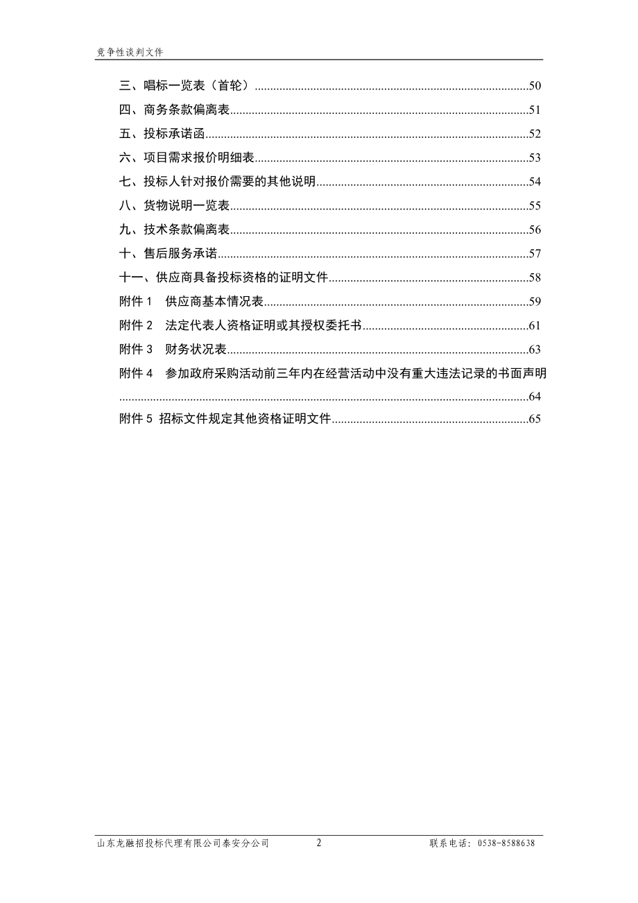 原创精品泰安市质检所三台设备采购项目_第3页