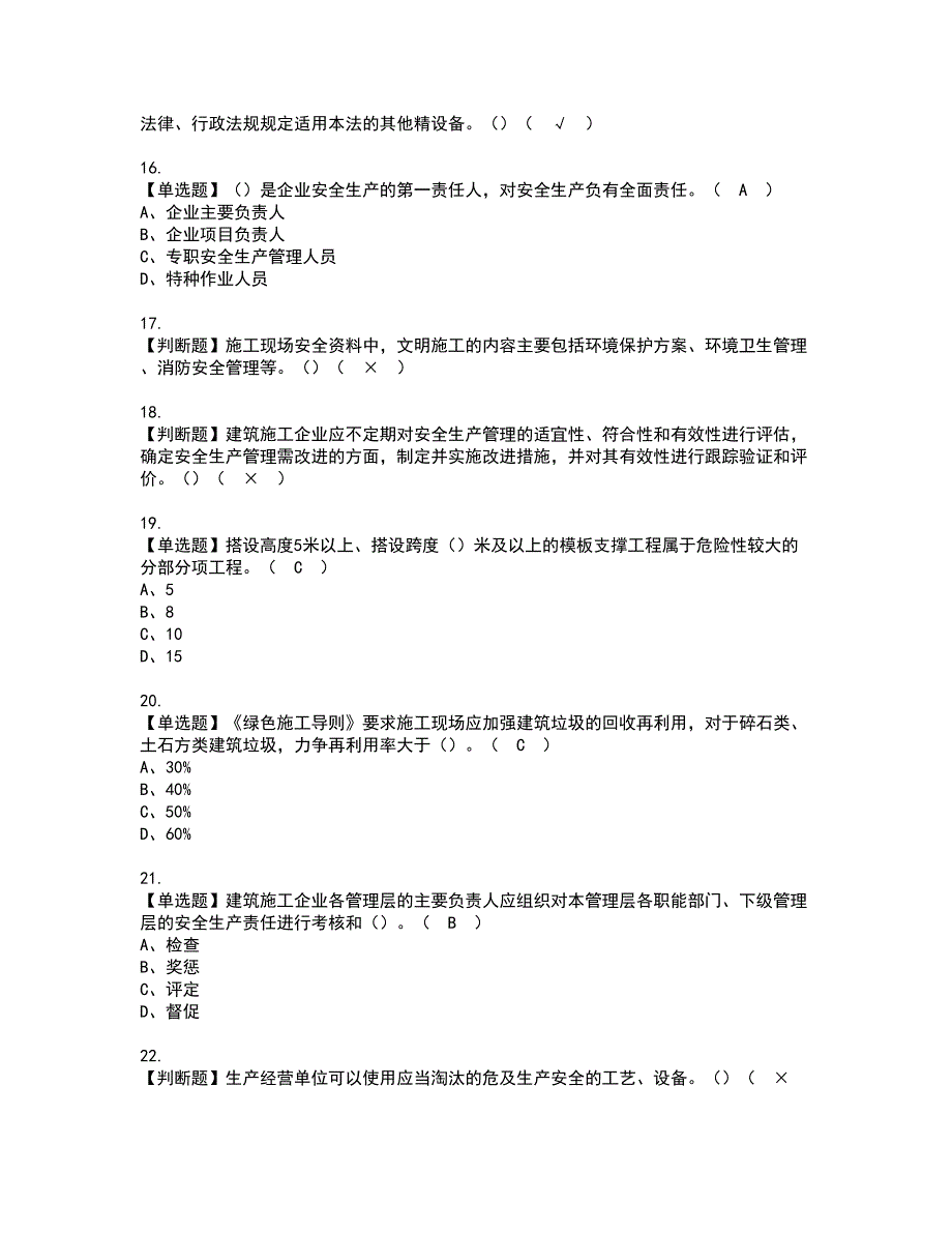 2022年江苏省安全员A证考试内容及复审考试模拟题含答案第52期_第3页