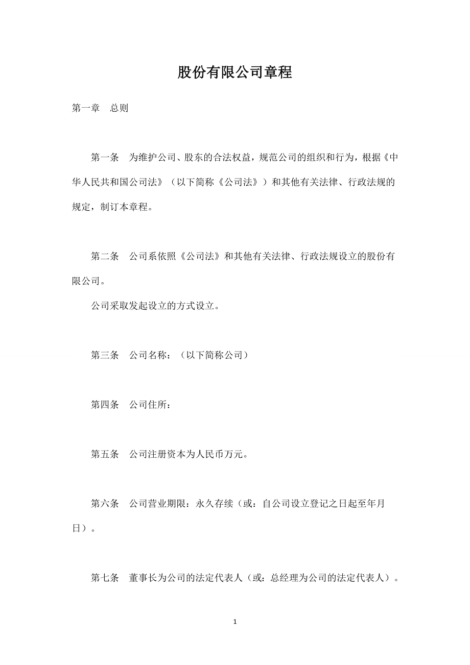 股份有限公司章程-(3份).doc