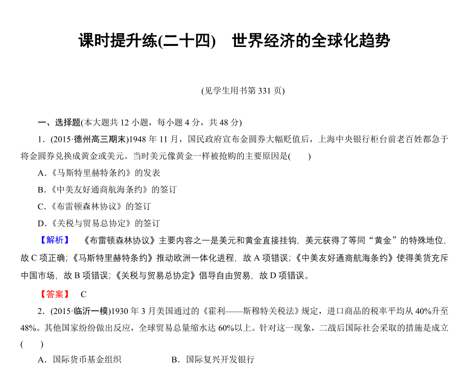 6课时提升练世界经济的全球化_第1页