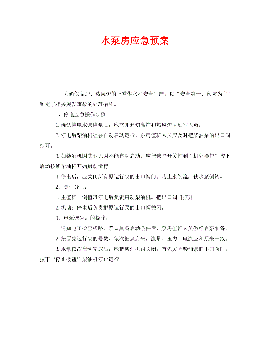 安全管理应急预案之水泵房应急预案_第1页