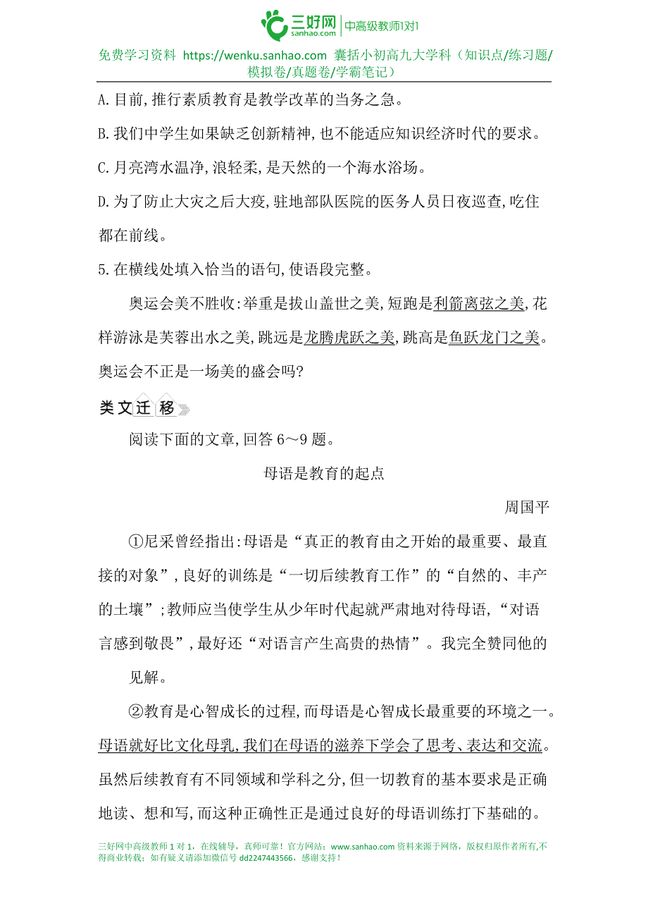 2021年部编版八年级语文下册同步练习：庆祝奥林匹克运动复兴25周年_第2页