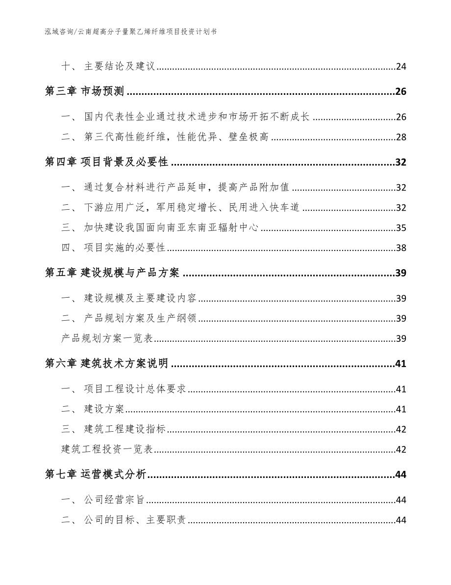 云南超高分子量聚乙烯纤维项目投资计划书_第3页