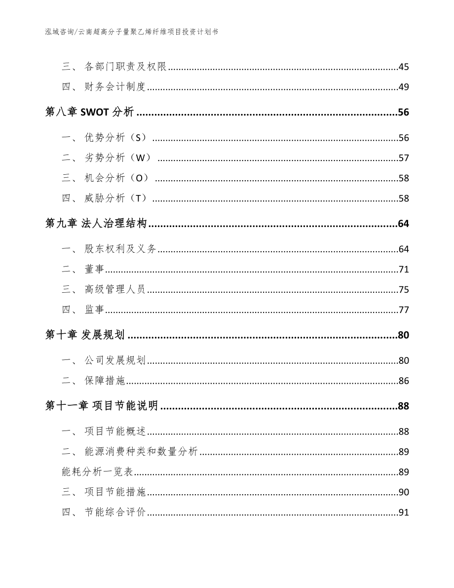 云南超高分子量聚乙烯纤维项目投资计划书_第4页