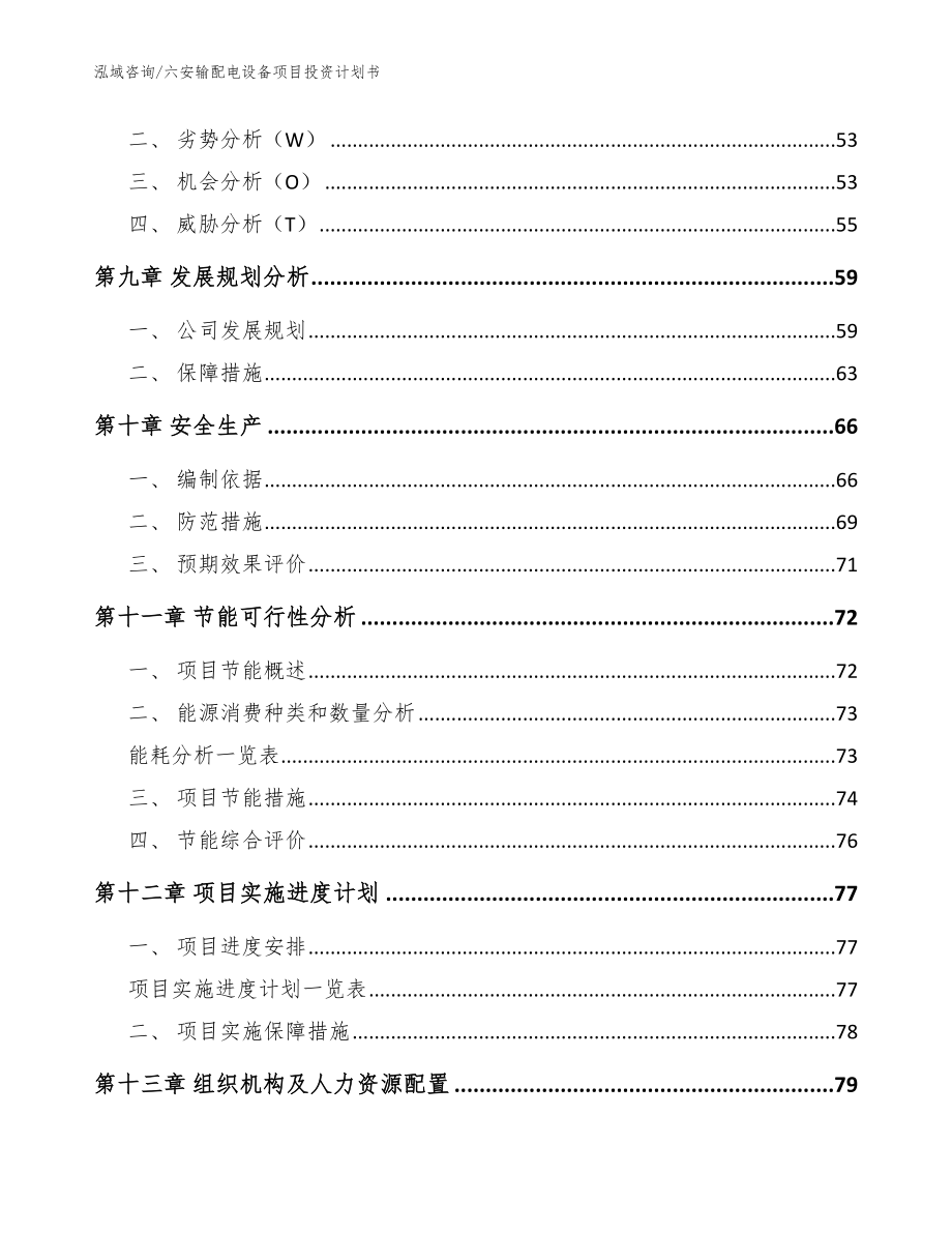 六安输配电设备项目投资计划书【模板范本】_第3页