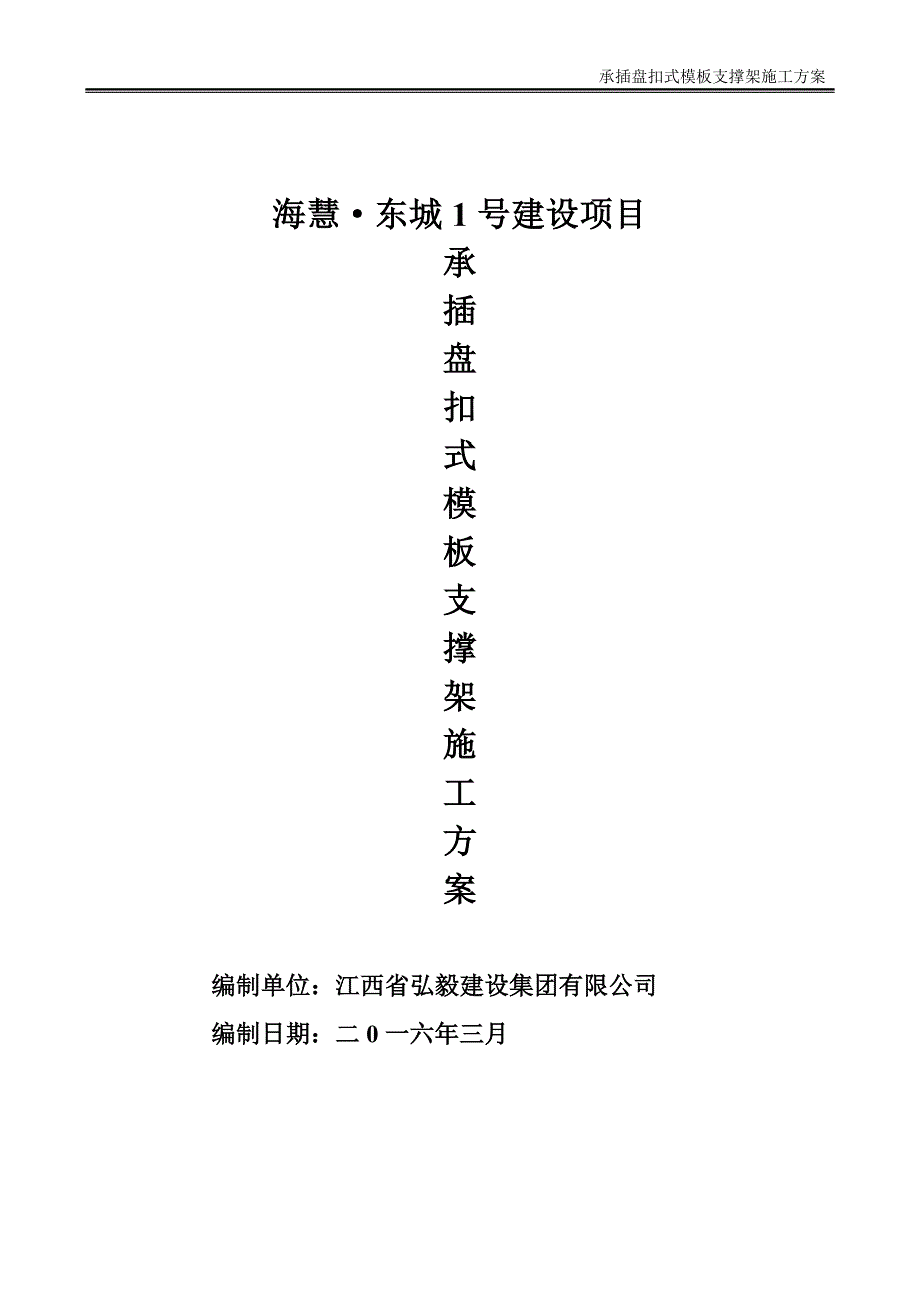 承插盘扣式模板支撑架施工方案图文_第1页