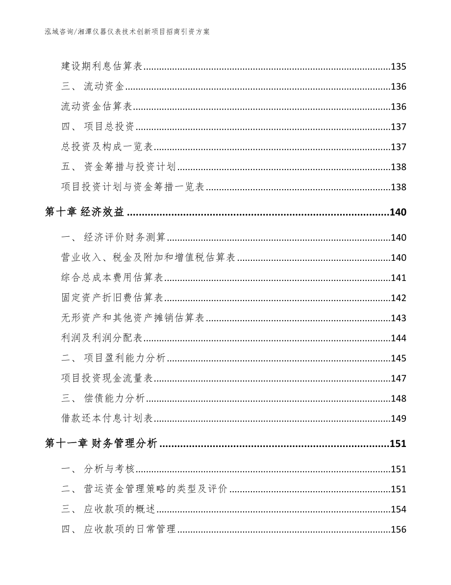 湘潭仪器仪表技术创新项目招商引资方案【范文】_第4页