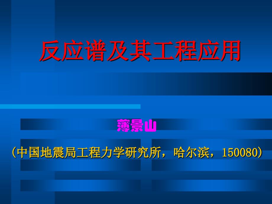 反应谱及其工程应用培训讲座PPT_第1页