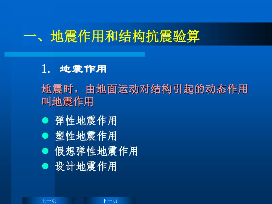 反应谱及其工程应用培训讲座PPT_第2页