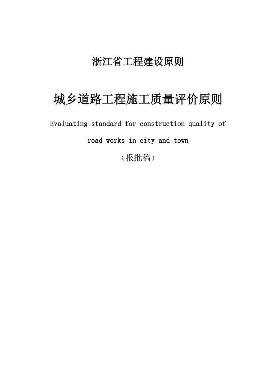 浙江省城镇道路工程施工质量评价标准_第1页