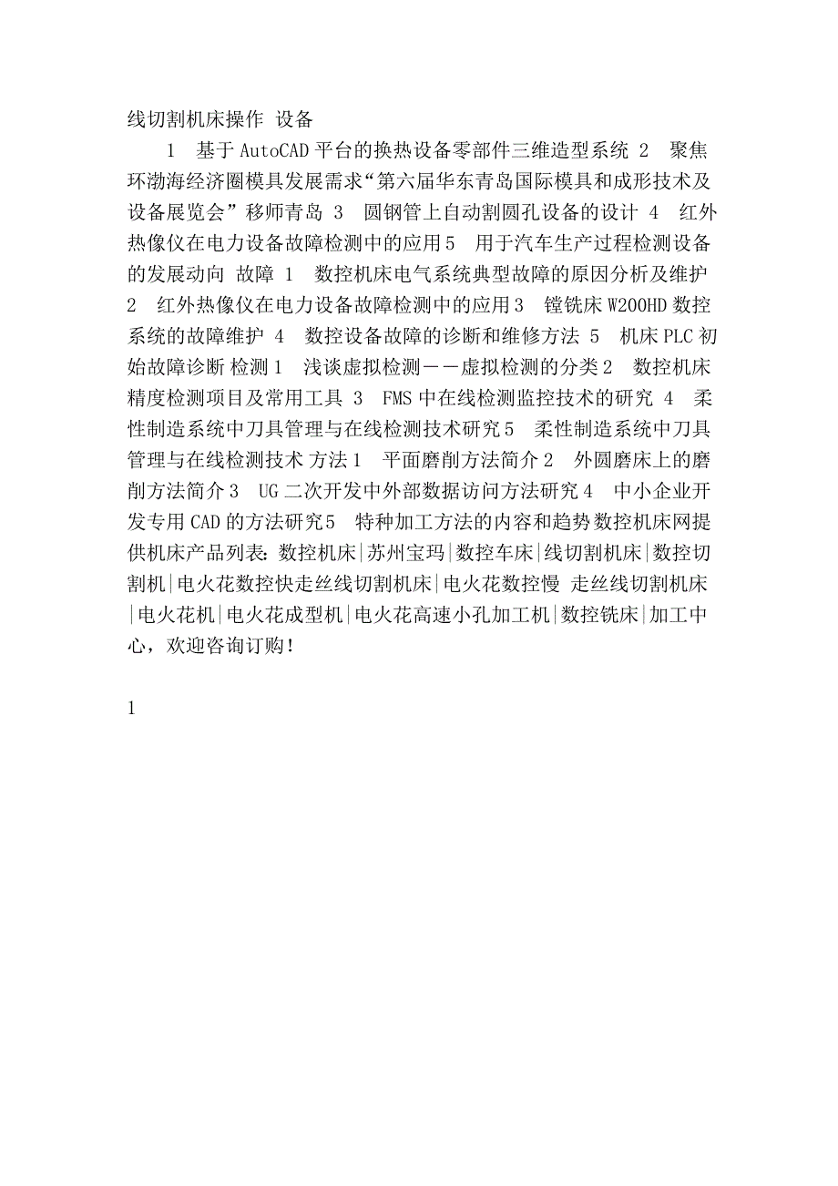 常用的数控设备故障检测方法举例.doc_第3页