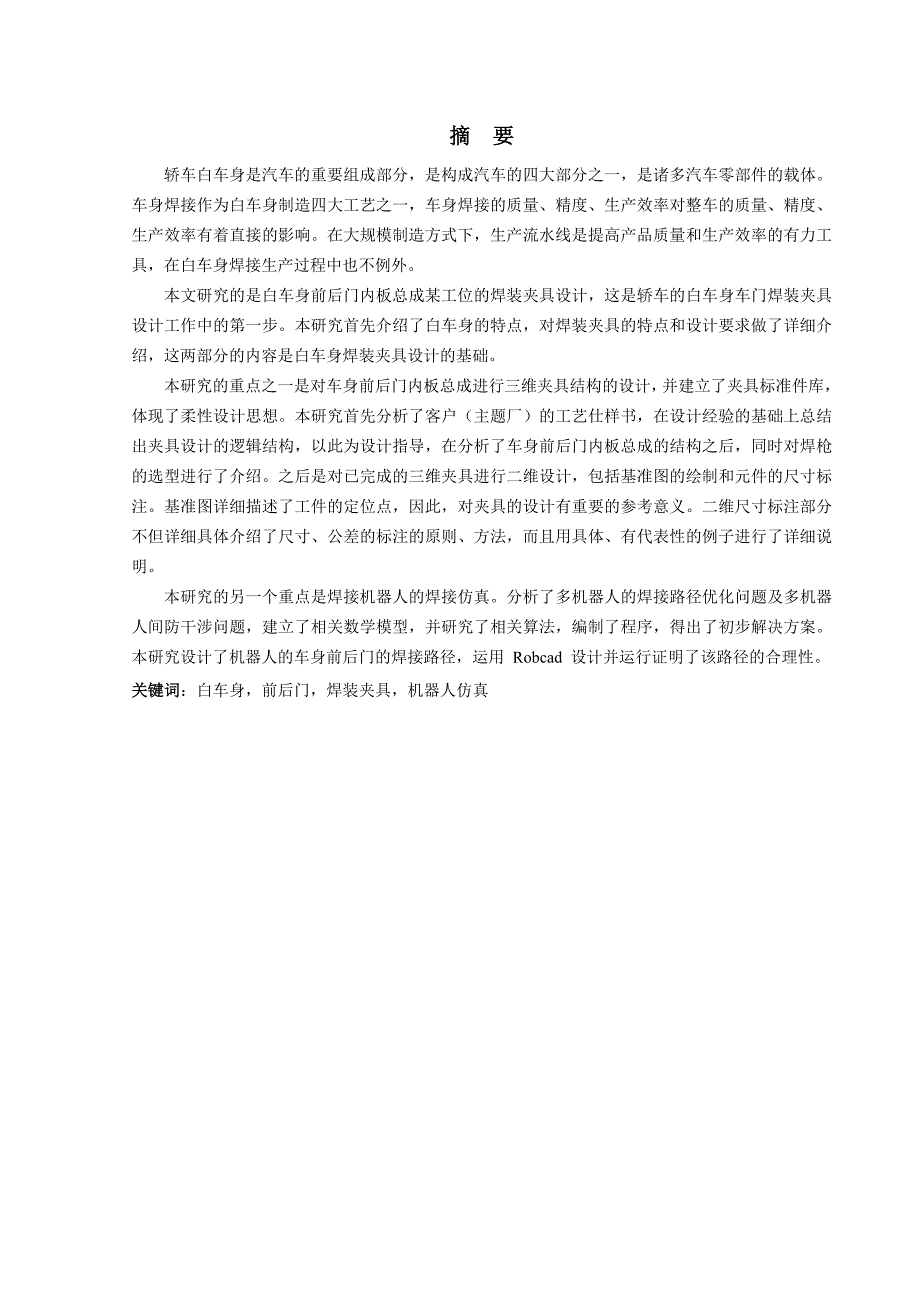 汽车白车身前后门焊装夹具设计及机器人仿真关键技术研究-毕业论文开题报告.doc_第2页