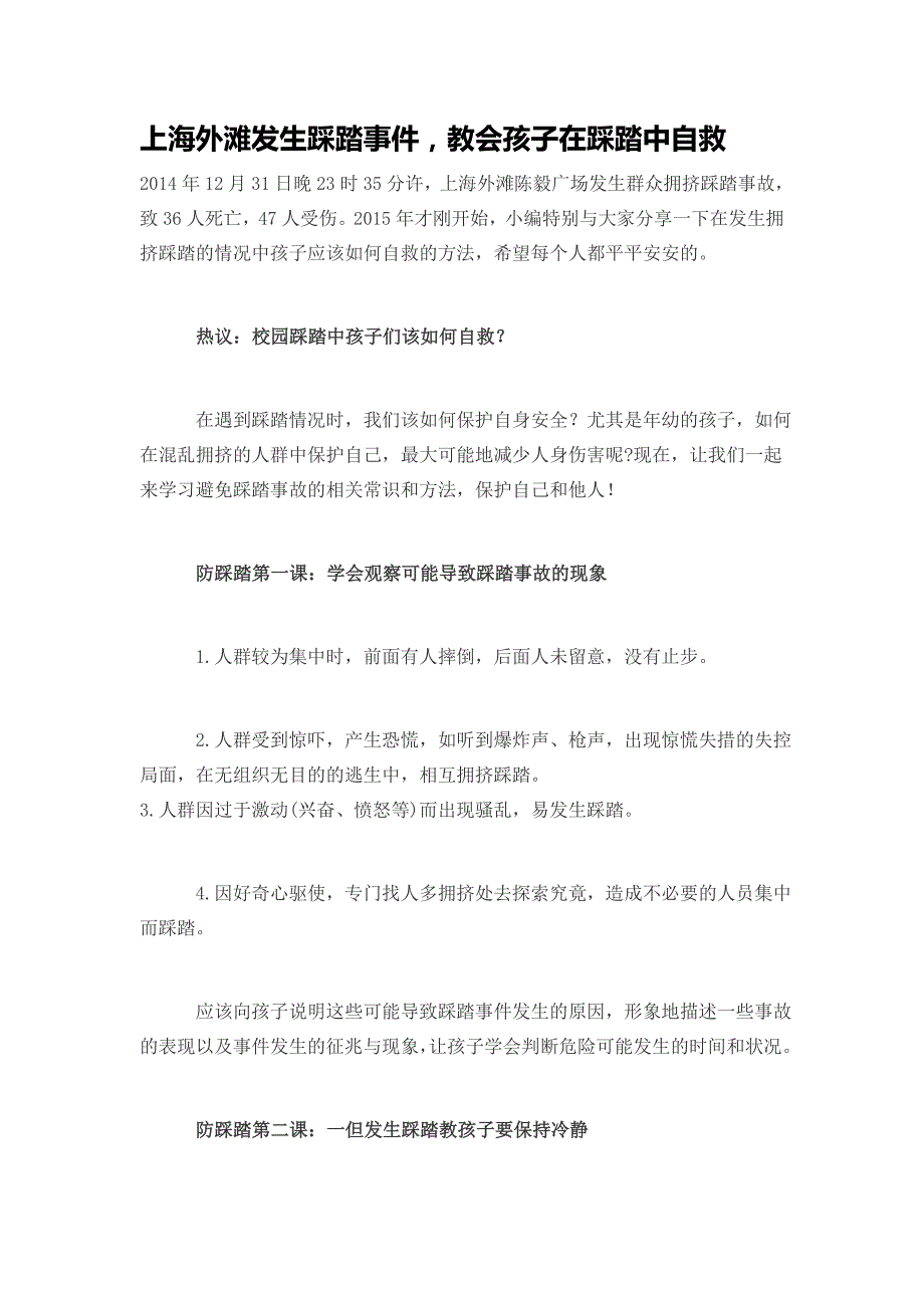 上海外滩发生踩踏事件,教会孩子在踩踏中学会自救_第1页