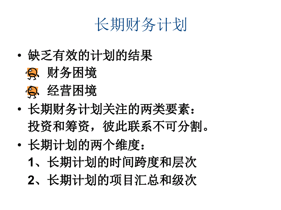 公司长期财务计划_第3页