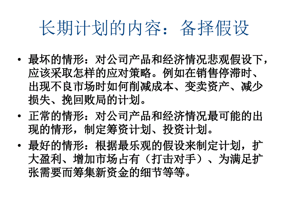 公司长期财务计划_第4页