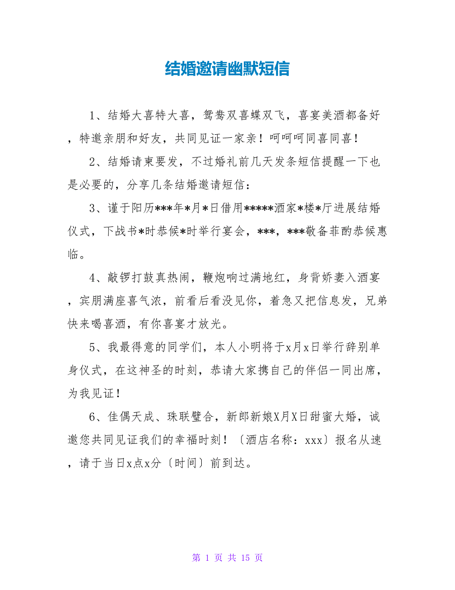 结婚邀请幽默短信.doc_第1页