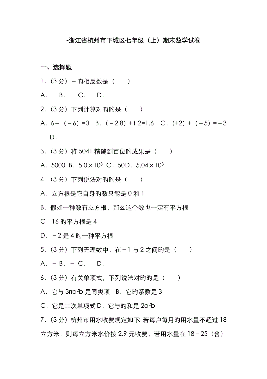 -浙江省杭州市下城区七年级(上)期末数学试卷_第1页