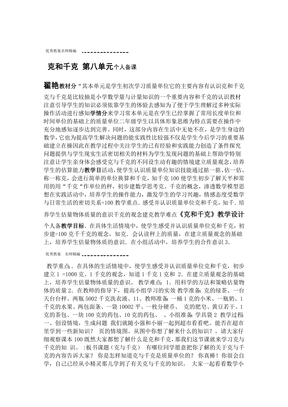 新人教版二年级数学下册第八单元克和千克教案_第1页