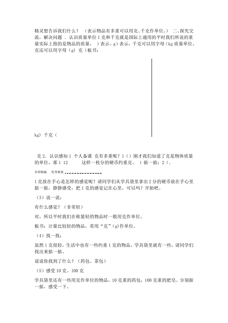 新人教版二年级数学下册第八单元克和千克教案_第2页