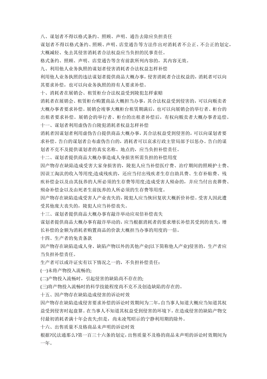 关于消费者权益的20个法律知识-法律常识_第3页