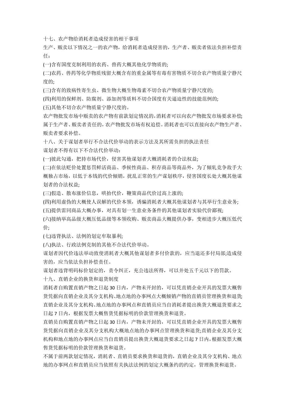 关于消费者权益的20个法律知识-法律常识_第4页