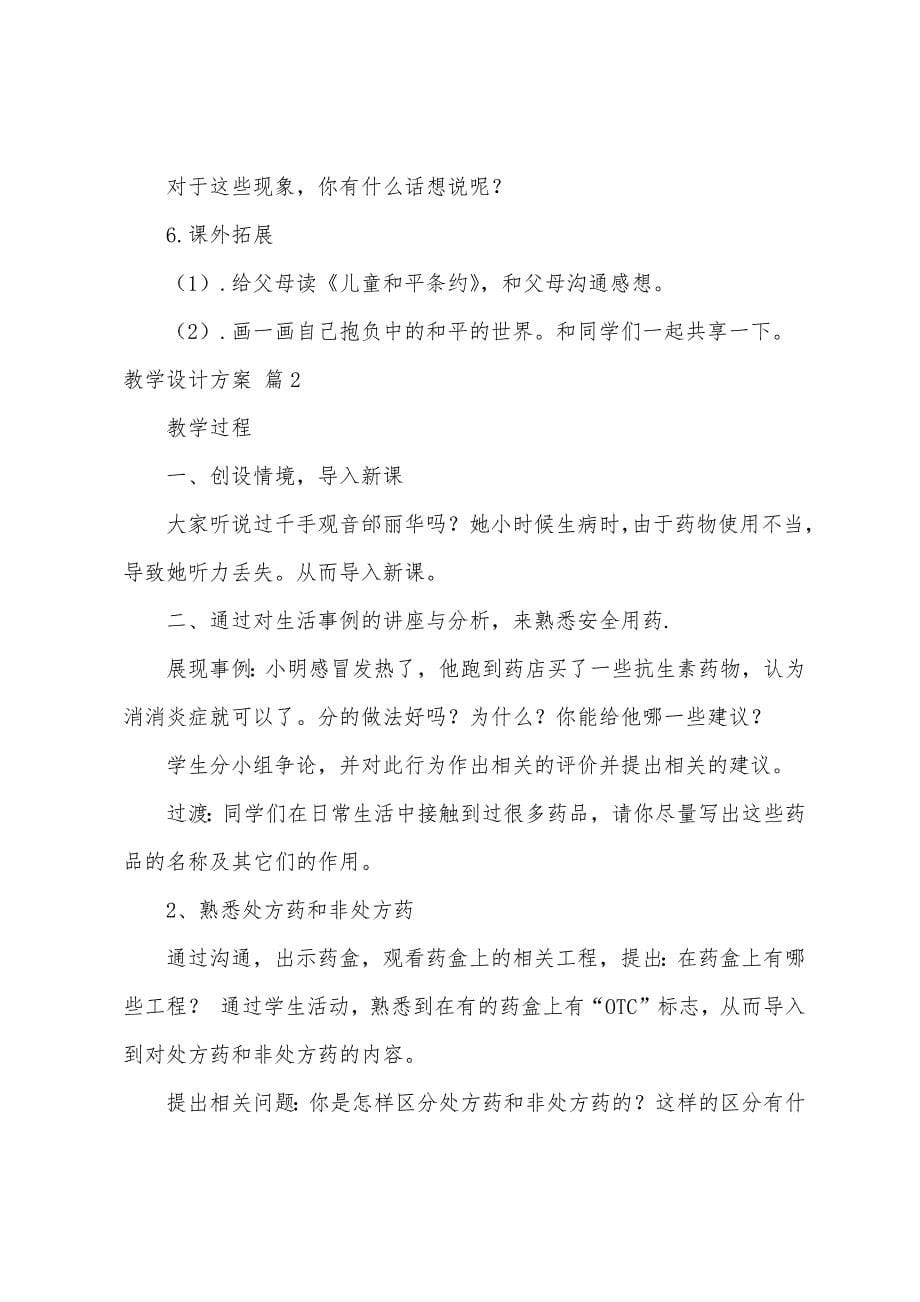 关于教学设计方案范文合集七篇.docx_第5页