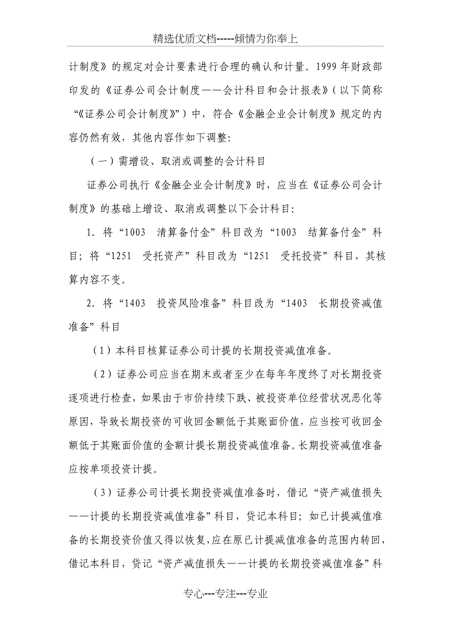 证券公司执行金融企业会计制度有关问题衔接规定_第4页