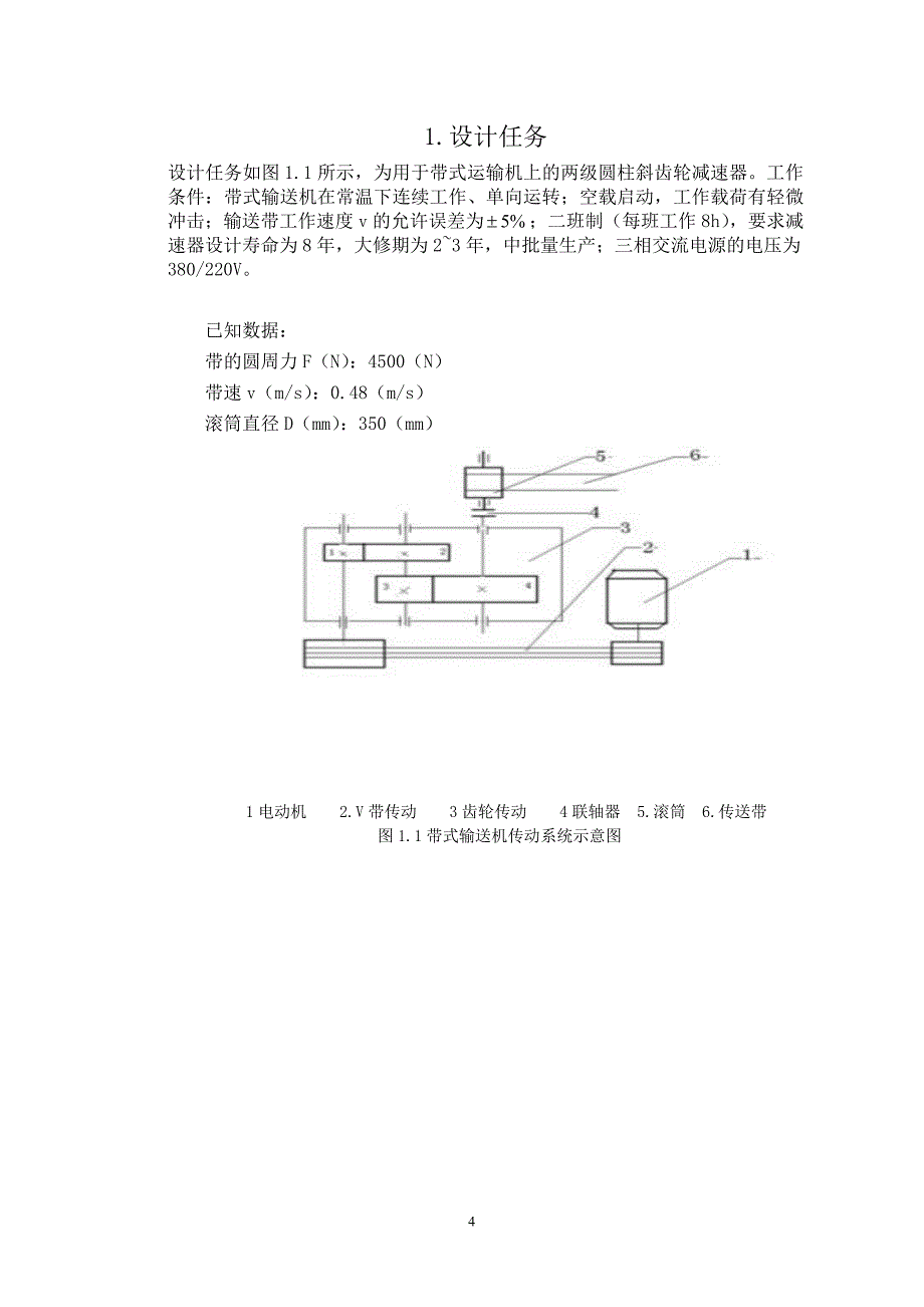 带式输送机传动系统设计课程设计_第4页